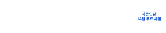 3가지 기능 모두  14일간 무료 제공 1. 프리미엄 로그분석, 2. 광고효과 분석, 3. 부정클릭 방지